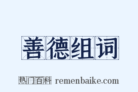 善德组词是什么意思的图片